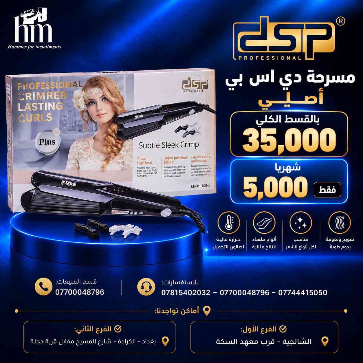 فرشة شعر بقسط 5 فقط !

📍 أماكن تواجدنا:
✅ الفرع الأول: الشالجية – قرب دائرة السكك – مجاور هايبر حسين كامل
✅ الفرع الثاني: بغداد – الكرادة – شارع المسبح مقابل قرية دجلة

📅 أوقات الدوام:
🕙 من 10 صباحًا حتى 11 مساءً
(عدا الجمعة: عطلة الجمعية )

📞 للطلب والاستفسار:
📌 قسم المبيعات: ***********
📌 للاستفسارات: *********** – *********** – ***********

✨ زورونا أو تواصلوا معنا عبر صفحتنا للحصول على أفضل العروض! ✨

نص مكتوب في الصور:
- Hammer for installments ENZO PROFESSIONAL سيت شسوار انزو بشكل دايسون بالقسط الكلي 65,000 شهريا 10,000 فقط قوة عالية 20000 RPM تقنية حرارية متقدمة متعدد الاستخدامات تجفيف وتصفيف احترافي قسم المبيعات: *********** للاستفسارات: *********** - *********** - *********** أماكن تواجدنا: الفرع الثاني: بغداد - الكرادة - شارع المسبح مقابل قرية دجلة الفرع الأول: الشالجية - قرب معهد السكة
- Hammer for installments مسرحة دي اس بي أصلي بالقسط الكلي 35,000 شهريا 5,000 فقط حرارة عالية لصالون التجميل ألواح ملساء لنتائج مثالية مناسب لكل أنواع الشعر تمويج ونعومة يدوم طويلاً قسم المبيعات: *********** للاستفسارات: *********** - *********** - *********** أماكن تواجدنا: الفرع الثاني: بغداد - الكرادة - شارع المسيح مقابل قرية دجلة الفرع الأول: الشالجية - قرب معهد السكة
- hm Hammer for installments ENZO PROFESSIONAL فرشة شعر حرارية بالقسط الكلي 40,000 شهرياً 5,000 فقط قسم المبيعات: *********** للاستفسارات: *********** - *********** - *********** أماكن تواجدنا: الفرع الثاني: بغداد - الكرادة - شارع المسيح مقابل قرية دجلة الفرع الأول: الشالجية - قرب معهد السكة
- hm Hammer for installments ENZO PROFESSIONAL مسرحة انزو لتقصف الشعر بالقسط الكلي 85,000 شهريًا 10,000 فقط قسم المبيعات: *********** للاستفسارات: *********** - *********** - *********** أماكن تواجدنا: الفرع الثاني: بغداد - الكرادة - شارع المسيح مقابل قرية دجلة الفرع الأول: الشالجية - قرب معهد السكة
- Hammer for installments ENZO PROFESSIONAL New Salon exclusive Straightener CERAMIC STRAIGHTENING FINS The heated ceramic straightening fins straighten the hair as you using UP TO 1080 F HEAT WORLDWIDE VOLTAGE for worldwide use ACCURATELY CREATE A VARIETY OF STYLES Precise temperature control LED display system SWIVEL CORD Vitamin C FOR SMOOTH AND SHINE HAIR مسرححة شعر انزو بالقسط الكلي 40,000 شهريا 5,000 فقط قسم المبيعات: *********** للاستفسارات: *********** - *********** - *********** أماكن تواجدنا: الفرع الثاني: بغداد - الكرادة - شارع المسبح مقابل قرية دجلة الفرع الأول: الشالجية - قرب معهد السكة