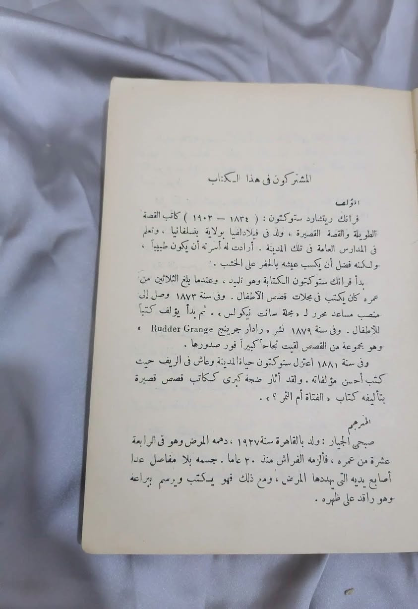 مختارات قصص • فرانك ستوكتون • توصيل محافظات