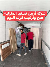نقل اثاث • اربيل • تركيب غرف