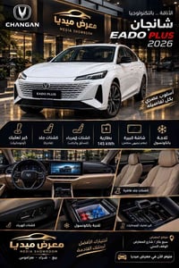 🚘 للبيع شانجان ايدو بلس متوفرة لدى معرض ميديا للسيارات   موديل 2026   ...