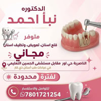 الناصرية حي اور • قلع اسنان • تنظيف مجاني