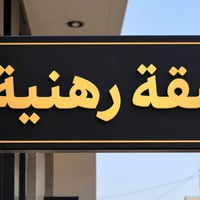 شقة ارضية • ١٠٠م • الكاظمية الشوصة