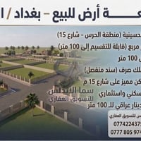 الحسينية بغداد • أراضي للبيع • طابو ملك