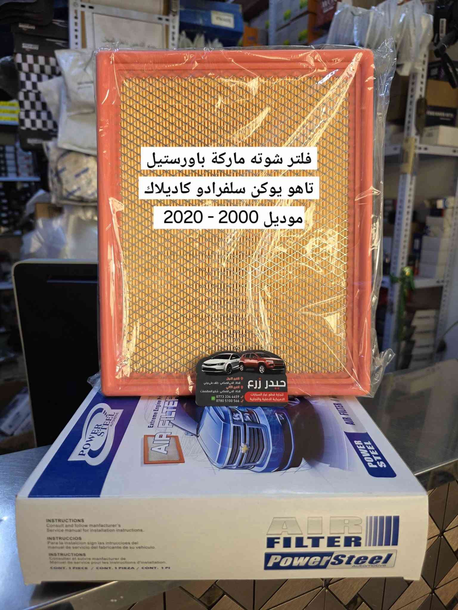 اللهم صل على محمد وآل محمد 
حيدر زرع لتجارة قطع غيار السيارات والزيوت  الأمريكية 
اكتشف مجموعة واسعة من قطع السيارات الأصلية والمعتمدة 

🏢 فروعنا في الحلة | الحي الصناعي :
• ​📍 الفرع الأول  : خلف علي برغي
• ​📍 الفرع الثاني : شارع الصالنصات

​📱 للطلب والاستفسار :
• ​📞 ***********
• ​📞 *********** 

✅️ احجز الآن 
طلبك لبابك |⚡ توصيل سريع | 📦 عناية بالطلب
​📲 راسلنا الآن واطلب وأنت بمكانك !
***********  واتس آب

