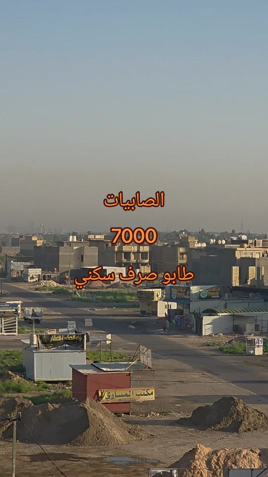 #ابويونس_للعقار *********** الصابيات 7000 طابو صرف سكني.طابو الكاظميه. متوفر مساحه 125 . 250 متر

نص مكتوب في الصور:
- الصابيات
- 7000
- طابو صرف سكني