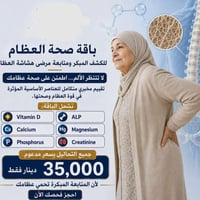 باقة صحة العظام • فحص المفاصل • المسيب