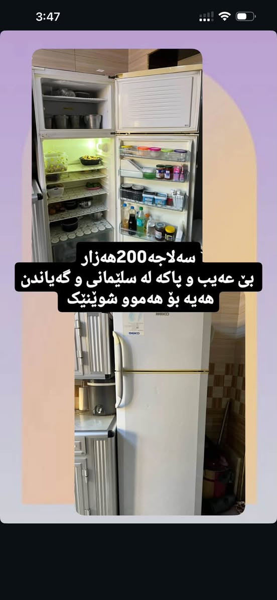 سليمانية • ثلاجات • دولاب