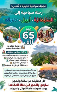 الجمعة منتصف الليل • الثلاثاء ٤عصراً • السليمانية أربيل دهوك
