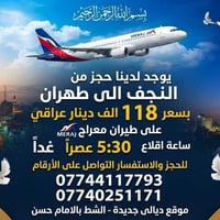 النجف-طهران • طيران معراج • غداً ٥:٣٠م