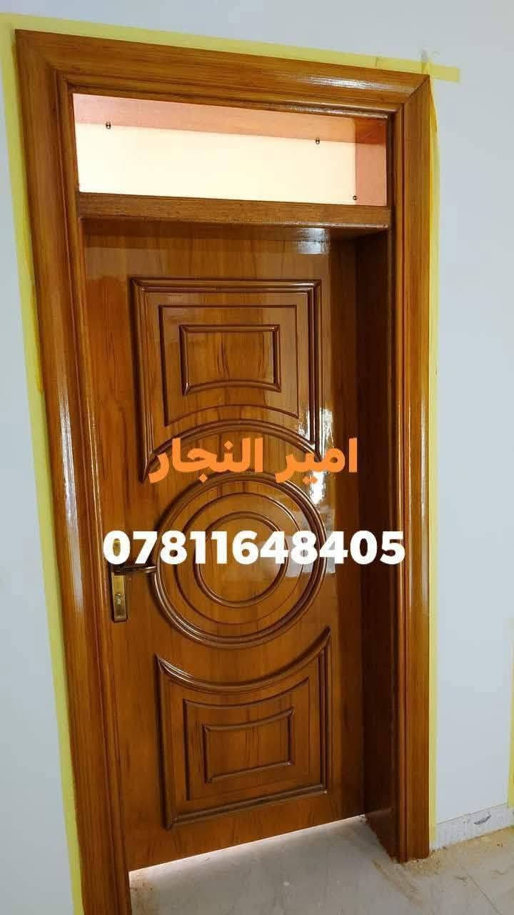 اللهم صلي عل محمد والي محمد
يعلن معمل ونجارة الامير عن استعدادة لعمل كافه الابواب الكبس والجاوي الداخليه والخارجية وعمل كافه الجراجيب الكبس والجاوي وكافه انواع الابواب السلايت والدفتري ومن الله التوفيق 
علئ النقشات (طبع)/هندسي/« سيانسي»: والساده؛ مع شكل تركي  العروض يشمل 
الباب وصبغ حراري الوان وصاجي الباب معه صبغ الجرجوبه وكيلون تركي ثقيل  ٧ انج 
عنوان نزلت جسر السريع بضهر مستشفه التركي مقبل بابا الناصريه  شتريلي ستفسار *********** @إشارة
