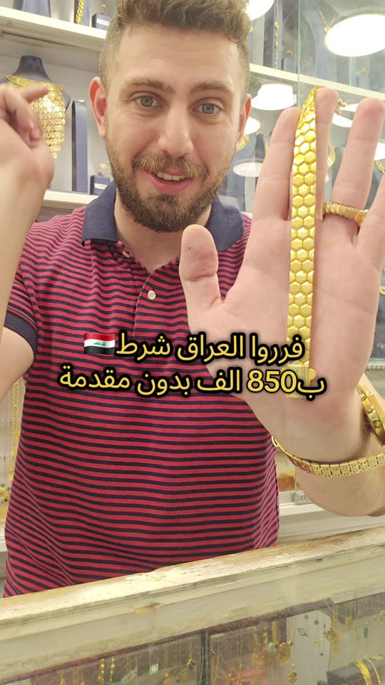 علي ثامر الانباري *********** مجوهرات الانباري  سوار ايطالي قسطه الشهري 850 الف فرروا العراق و متلكون منه  عنوان المحل الكاظمية شارع الشريف الرضي من جهة ساحة العروبة #صياغةومجوهرات_الانباري #ذهب_خليجي #فان_كليف #ذهب_الامارات #علي_الانباري 

نص مكتوب في الصور:
- قرروالالعراق شرط ب 850 الف بدون مقدمة