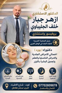 استشاري جلدية • تجميل بالليزر • كوت شارع الاطباء