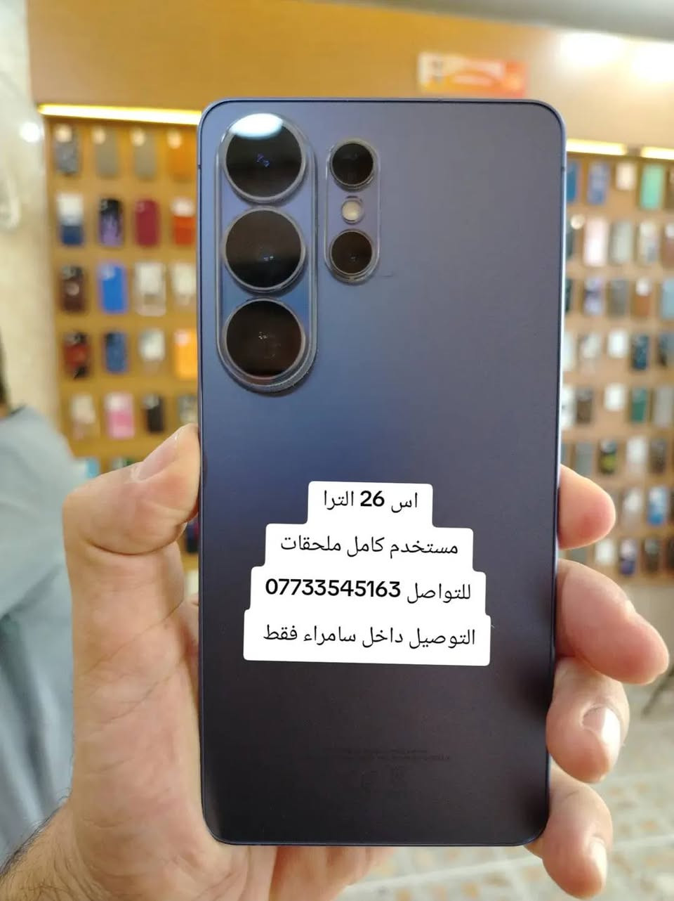 مكتب ظافر الوادي الموبايل 
أجهزة /إكسسوارات / صيانة
مستخدم اندرويد
العنوان/الشارع المتجه الى سوق مريدي حي الجبيرية الثانية مقابل الجبيرية الاولى مقابل عمارة النرجس ومجاور عمارة سناريا للكوزمتك
للتواصل 
اسيا/***********
التوصيل داخل سامراء فقط
#سامراء

نص مكتوب في الصور:
- مستخدم هونر اكس 7 اي للتواصل *********** التوصيل داخل سامراء فقط
- اس 26 الترا مستخدم كامل ملحقات للتواصل *********** التوصيل داخل سامراء فقط
- هونر 400 لايت مستخدم
- للواصل ***********
- مستخدم هوت 60 برو بلاس
- للتواصل ***********
- تكتو بوفا سلم مستخدم التوصيل داخل سامراء فقط للتواصل ***********
