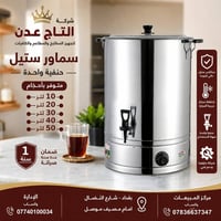 سماور ستيل من شركة التاج عدن – الأصلي اللي يعتمد عليه! ☕✨ لكل أصحاب ال...
