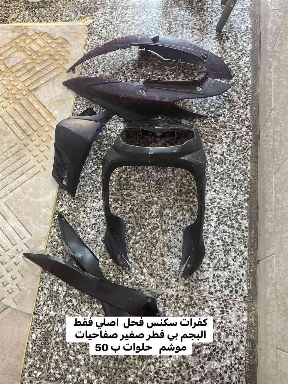 سلام عليكم تفصيخ سكنس فحل نوزل وكابريتر شتريد غراض متوفر العنوان المشتل ***********
