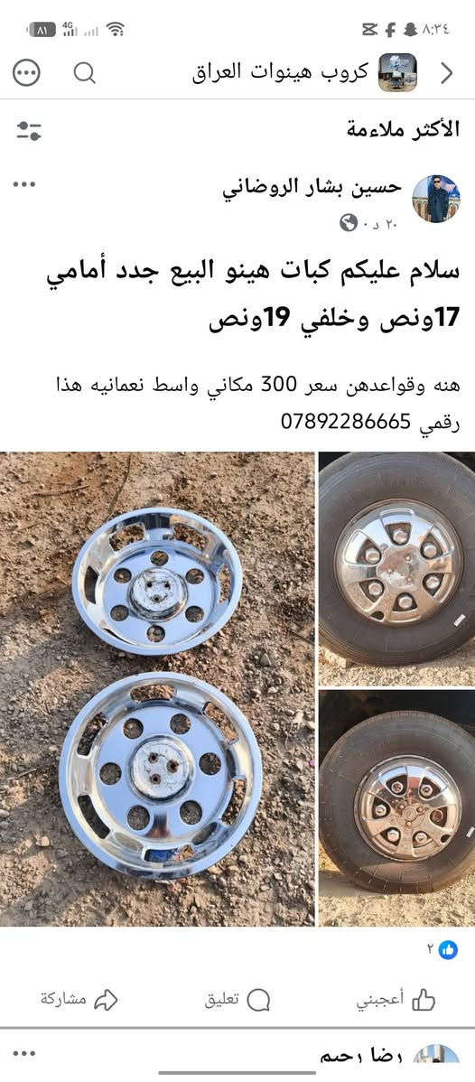 سلام عليكم كبات هينو أمام 17 ونص خلفي 19 ونص هنه وقواعدهن سعر 260 بيهن مجال شي قليل استفتار عله رقم *********** أو مراسله صفحه

