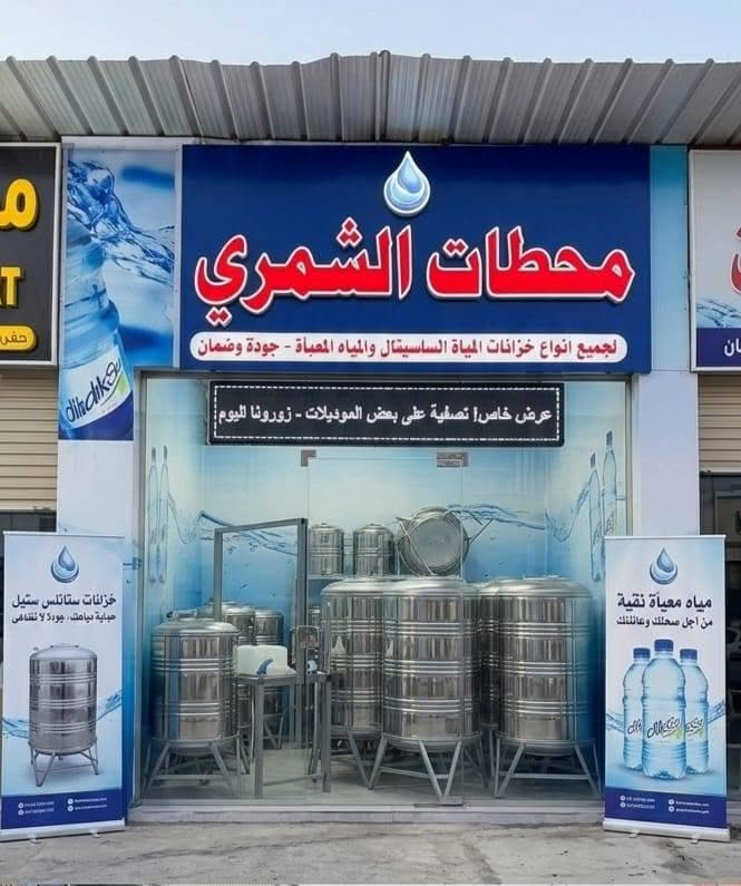 سلام عليكم تعلن محطات الشمري  ماء ارو عن توزيع تانكيات سل ستيل غذائي سعه 350لتر يكون توزيع تانكيات مجانا تابع لل محطه وتكون توجد خدمه توصيل
الستفسار ***********
سلام عليكم تعلن محطات الشمري  ماء ارو عن توزيع تانكيات سل ستيل غذائي سعه 350لتر يكون توزيع تانكيات مجانا تابع لل محطه وتكون توجد خدمه توصيل

سلام عليكم تعلن محطات الشمري  ماء ارو عن توزيع تانكيات سل ستيل غذائي سعه 350لتر يكون توزيع تانكيات مجانا تابع لل محطه وتكون توجد خدمه توصيل
