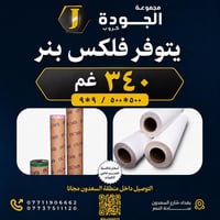 فلكس ٣٤٠غم • خياطة ٥٠٠×٥٠٠ • شارع السعدون