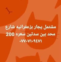 مشتمل • بزعفرانيه • بين سدتين