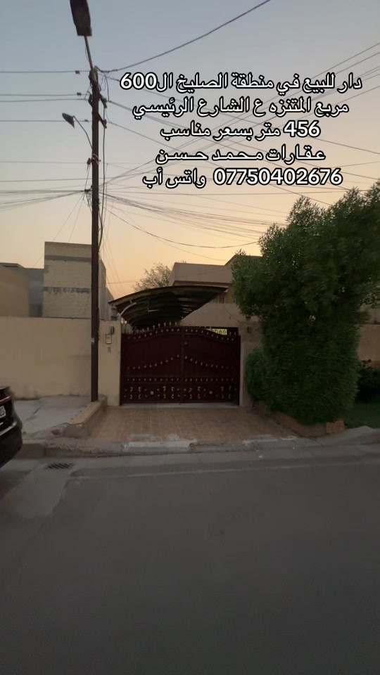 ✍🏻  عقار للبيع في منطقة الصليخ ال600 موقع مميز جداً ع الشارع الرئيسي وبسعر مناسب جداً .. المساحة الكلية 456 متر .. للحجز والإستفسار مراسلة رقم الواتس أب ***********  .. ولاتنسون المتابعة .. عـقـارات مـحـمـد حــسـن .. #عقارات #عقارات_بغداد #عقارات_العراق #الصليخ_ال600 #اكسبلور 
