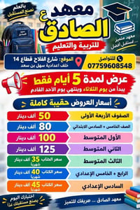 معهد الصادق • عرض ٥ أيام • شارع الفلاح