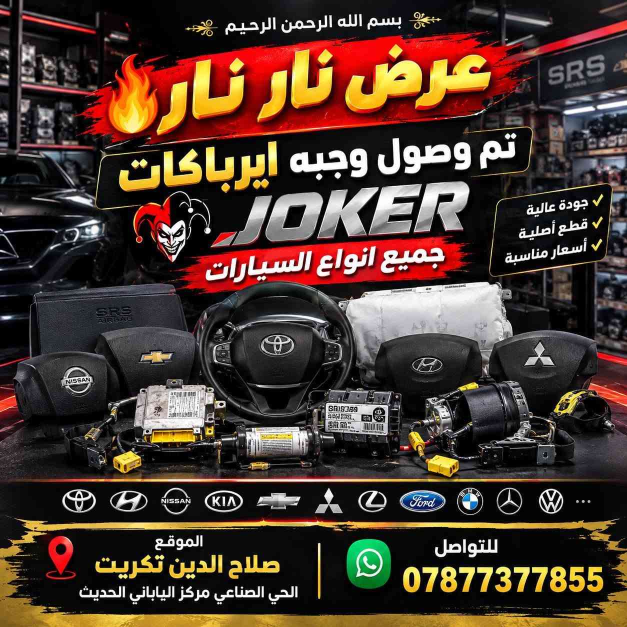 بسم الله الرحمن الرحيم

🔥🔥 عــرض نــار نــار 🔥🔥

🚨 تم وصول وجبة إيرباقات جوكر 🚨
✅ جميع أنواع السيارات
✅ تشكيلة متنوعة
✅ جودة وأسعار مناسبة

📍 الموقع: صلاح الدين – تكريت
🏭 الحي الصناعي – مركز الياباني الحديث

📞 للتواصل: ***********

نص مكتوب في الصور:
- أحزمة الأمان
- قطع أصلية بجودة عالية
- لسلامتك ... نختار الأفضل
- جودة أصلية ومضمونة
- مناسبة لجميع أنواع السيارات
- أمانك أولويتنا
- متوفر الآن
- لجميع السيارات اليابانية والكورية
- سلامتك تستاهل الأفضل
- بسم الله الرحمن الرحيم عرض نار نار تم وصول وجبه ايرباكات JOKER جميع انواع السيارات جودة عالية قطع أصلية أسعار مناسبة الموقع صلاح الدين تكريت الحي الصناعي مركز الياباني الحديث للتواصل ***********