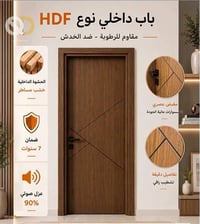 باب تركي HDF • مقاوم للرطوبة • عزل صوتي 90%