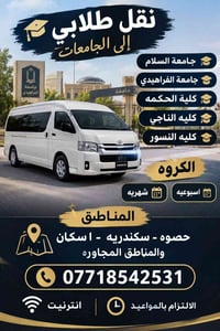 نقل طلابي • بنات فقط • هايسه تيوتا