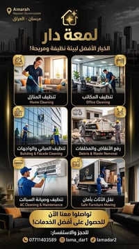 ميسان • تنضيف بنايات • نقل اثاث