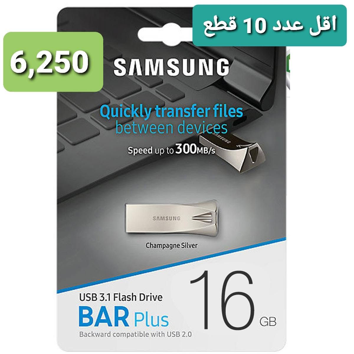 السلام عليكم 
توفر كمية فلاشات نوعية Samsung بكميات لاصحاب المكاتب 
4GB  5,250 
8GB  5,750 
16GB 6,250
32GB 7,500
متوفر خدمة التوصيل الي جميع المحافظات
اي استفسار واتساب ***********

نص مكتوب في الصور:
- 5,250
- اقل عدد 10 قطع
- 5,750 اقل عدد 10 قطع
- 6,250 اقل عدد 10 قطع
- 7,500 اقل عدد 10 قطع