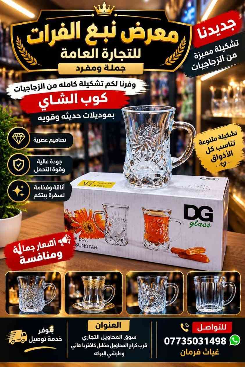 ✨ وصلت حديثاً… تشكيلة فخمة من الزجاجيات ✨
☕ أكواب شاي بموديلات جديدة وعصرية
تصاميم أنيقة وجودة تليق بذوقكم 🤍
اختيارات مميزة وأسعار مناسبة للجملة والمفرد 🔥
🏪 معرض نبع الفرات للتجارة العامة
⭐ خياركم الأول دائماً ⭐
📍 العنوان: سوق المحاويل التجاري
قرب السوق العصري، مقابل كافتريا هاني وطرشي البركة، قرب أسواق سيد سلام
🚚 يتوفر خدمة توصيل
📞 ***********
🔥 الفخامة تبدأ من التفاصيل… والزجاجيات عندنا غير!

نص مكتوب في الصور:
- جديدنا تشكيلة مميزة من الزجاجيات معرض نبع الفرات للتجارة العامة جملة ومفرد كوب شاي بموديلات حديثة وقوية تصاميم أنيقة وجودة عالية وقوة في التحمل تصاميم عصرية وأنيقة جودة عالية وقوة التحمل مناسبة لكل الاستخدامات أسعار جملة منافسة يتوفر خدمة توصيل العنوان سوق المحاويل التجاري قرب كراج المحاويل مقابل كافتريا هاني وطرشي البركة للتواصل *********** غياث فرمان
- معرض نبع الفرات للتجارة العامة تشكيلة كاملة من الزجاجيات كوب شاي بموديلات حديثة وقوية أسعار جملة الفخامة تجدونها لدينا للتواصل *********** غياث فرمان سوق المحاويل التجاري قرب كراج المحاويل مقابل كافتريا هاني وطرشي البركة
- جديدنا تشكيلة مميزة من الزجاجيات معرض نبع الفرات للتجارة العامة جملة ومفرد وفرنا لكم تشكيلة كامله من الزجاجيات كوب الشاي بموديلات حديثه وقويه تصاميم عصرية جودة عالية وقوة التحمل أناقة وفخامة لسفرة بيتكم تشكيلة متنوعة تناسب كل الأذواق أسعار جمالة ومنافسة العنوان سوق المحاويل التجاري قرب كراج المحاويل مقابل كافتريا هاني وطرشي البركه للتواصل *********** غياث فرمان يتوفر خدمة توصيل
- معرض نبع الفرات للتجارة العامة - خياركم الأول - توفرت تشكيلة جديدة من الزجاجيات كوب شاي بموديلات جديدة وحديثة تصاميم عصرية جودة عالية أسعار مناسبة جملة ومفرد العنوان سوق المحاويل التجاري قرب السوق العصري مقابل كافتريا هاني وطرشي البركة قرب أسواق سيد سلام يتوفر خدمة توصيل ***********
- معرض نبع الفرات للتجارة العامة خياركم الأول توفرت تشكيلة جديدة من الزجاجيات كوب شاي بموديلات جديدة وحديثة أناقة التفاصيل في كل بيت تصاميم عصرية جودة عالية أسعار مناسبة جملة ومفرد متوفر خدمة توصيل *********** العنوان سوق المحاويل التجاري قرب السوق العصري مقابل كافتريا هاني وطرشي البركة قرب أسواق سيد سلام جودة تميز ثقة
- معرض نبع الفرات للتجارة العامة خياركم الأول توفرت تشكيلة جديدة من الزجاجيات كوب شاي بموديلات جديدة وحديثة جملة ومفرد العنوان: سوق المحاويل التجاري قرب السوق العصري مقابل كافتريا هاني وطرشي البركة قرب أسواق سيد سلام يتوفر خدمة توصيل *********** الفخامة في التفاصيل... والزجاجيات عندنا غير
- معرض نبع الفرات للتجارة العامة خياركم الأول توفرت تشكيلة جديدة من الزجاجات كوب شاي بموديلات جديدة وحديثة تصاميم أنيقة وجودة عالية الفخامة بالتفاصيل.. تصاميم عصرية جودة عالية أسعار مناسبة لجملة والمفرد زورونا واختاروا ما يناسبكم العنوان سوق المحاويل التجاري قرب السوق العصري مقابل كافتريا هاني وطرتي البركة قرب أسواق سيد سلام يتوفر خدمة توصيل ***********