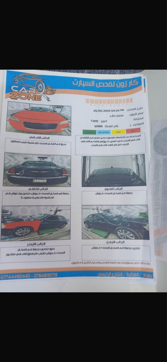 سلام عليكم.  Chrysler300 2015. امريكي V6 3600cc

فورويل 4x4.  
الحادث 

فقط جاملغ وبنيد مال امريكه. شواصي و الغود مكفولات. السونار موجود بل صوره هوه وصور الحادث 

وباب السايق بدلت النرمايد بدون حادث او تبديل فقط فتح اني فتحتهن
محرك و كير و صدر كله مكفول وتخم تاير جديد. تبريد ثلج 

السياره فوول مواصفات فتحه سقف جلد شاشاه والباقي معروف وبيه منضومه زنون شديته ب300$
رقم نجف دولي بأسمي. مكاني بغداد. تحويل ثاني يوم 

السعر166 بيه مجال. *********** بغداد, العراق
