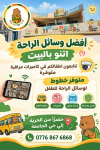 رعاية أطفال • كاميرات مراقبة • حي الجامعة