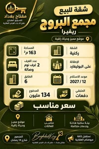 المنصور • مجمع البروج ريفييرا • شقة ركنية ١٦٣م