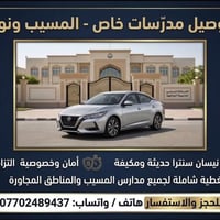 نيسان سنترا • توصيل مدرسات • المسيب