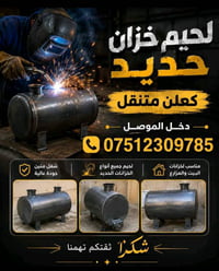 لحيم خزانات • داخل الموصل • ببيتك