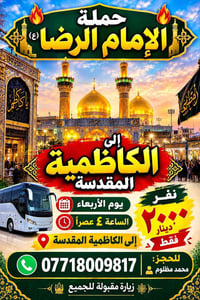 حملة الإمام الرضا • الكاظمية المقدسة • الأربعاء ٤عصراً