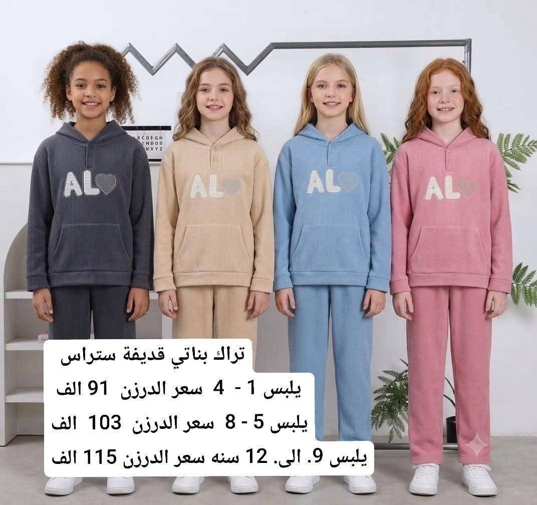 تراكات بناتي ولادي • جملة درزن • قياسات ١-٢٠