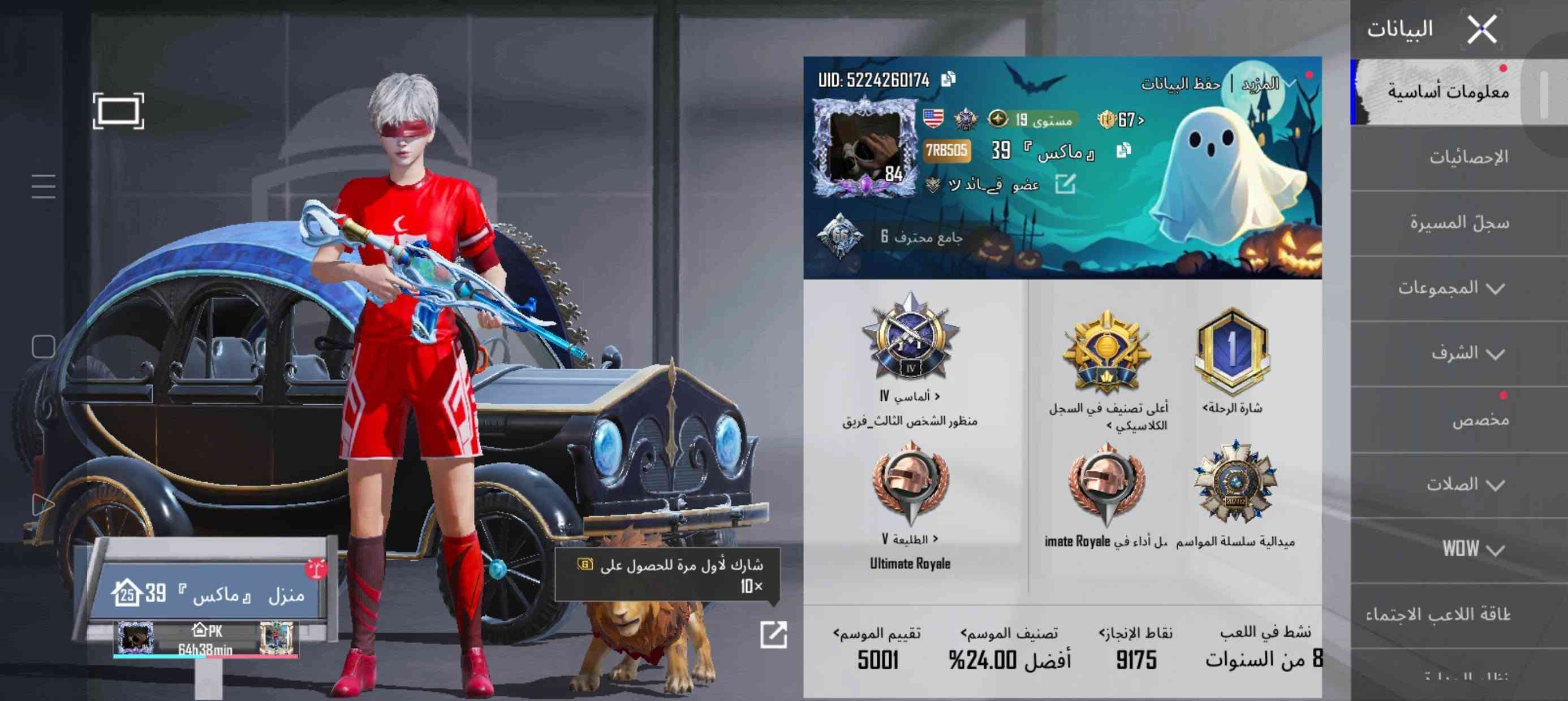 السعر 100 مستوى 84 الوان موصل
***********

نص مكتوب في الصور:
- Lv.84 ماكس فى النابائى 7R85D5 19 3.31 2 24 أسلوب اؤفى
- عناق الأمواج - M416 (المستوى 2) تقدم الأبحاث 2/8 الشكل الأساسي تأثير مميز عند الاستبعاد شكل متقدم إشعار الاستبعاد تأثير إصابة الشكل النهائي صندوق الغنائم لحظة مجيدة استخدام مواد أخرى لتعويض الـ 5/30 الطابع الفوهة الرؤية المخزون مخزن ذخيرة المقبض الأمامي ترقية المختبر مقتنى 33 8 8 6 3
- عناق الأمواج - M416 (المستوى 2)
- تقدم الأبحاث 2/8
- الشكل الأساسي
- تأثير مميز عند الاستبعاد
- شكل متقدم
- إشعار الاستبعاد
- تأثير إصابة
- الشكل النهائي
- صندوق الغنائم
- لحظة مجيدة
- 89/45
- 0/3
- يمكن استخدام مواد أخرى لته
- 5/30
- الطابع
- الفوهة
- الرؤية
- المخزون
- مخزن ذخيرة
- المقبض الأمامي
- المختبر
- 33
- 8
- 6
- 3
- ترقية
- 1.3M
- التنين المُحلق - MG3 (المستوى 4)
- تقدم الأبحاث 5/4
- 2.3M
- الأسنان الدموية - Vector (المستوى 3)
- ثعلوبة الحبوبة - ACE32 (المستوى ١)
- تقدم الأبحاث 5/1
- مُقتنى
- 89/30
- 0/1
- 5/10
- تخدام مواد أخرى لتعويض الذ
- 173.8K
- UID: 5224260174 المزيد | حفظ البيانات معلومات أساسية الإحصائيات سجل المسيرة المجموعات الشرف مخصص الصلات WOW طاقة اللاعب الاجتماع 19 مستوى 7RB505 39 39 رِ ماكس عضو قائد ٧ جامِع محترف 6 IV الماسي IV منظور الشخص الثالث فريق V الطليعة V Ultimate Royale شارك لأول مرة للحصول على 10x منزل رِ ماكس 39 PK 64h38min شارة الرحلة أعلى تصنيف في السجل الكلاسيكي ملك أداء في imate Royale ميدالية سلسلة المواسم تقييم الموسم 5001 تصنيف الموسم أفضل 24.00% نقاط الإنجاز 9175 نشط في اللعب 8 من السنوات
- 84 67 مستوى 9175 6276 4.8 39 7RB505 J ماكس المنافسة 66h39min 70 84 رسالة جديدة أبرز اللحظات معرض المجما الصلات مستوى 5 3.36 معدل K/D 2 الفوز 24 أفضل 10 IV أدخل معرض المجموعة منزل J ماكس 39 PK 64h39min عناصر قابلة للاقتناء أسلوب خرافي