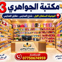 تخفيضات  للاستفسار 07750674959  نص مكتوب في الصور: - مكتبة الجواهري 3 ...