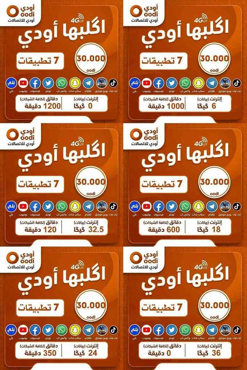عروض مميزة من خط Oodi 🔥
هسه تكدر تحصل على خط Oodi بكل سهولة ✨
📦 الشريحة مجانية
🚚 والتوصيل مجاني
خصم على سعر اشتراك الباقة 5000 دينار 😍 الباقة انت تختارها 
استمتع بأقوى باقات الانترنت والاتصال ويا تطبيقات بلا حدود حسب اختيارك 📱🔥
📄 المستمسكات المطلوبة :
• البطاقة الموحدة
• بطاقة السكن
📞 للحجز والاستفسار:‏
‪***********

