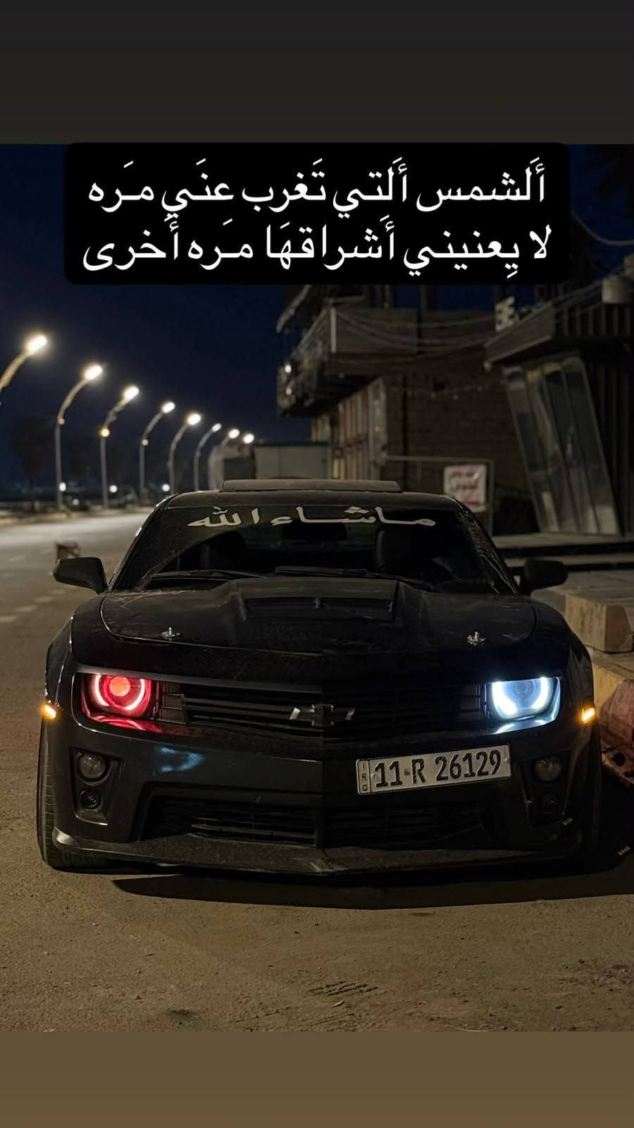 يالله بسم الله الرحمن الرحيم اخوتي الطيبين كمارو 2SS 2011 6.2
مراوس فقط رياضي 

(((((((🔥كير عادي🔥)))))))

السيارة فول مواصفات 

داتاشو

كيجات 

سلايد 

كشنات جلد 

كشنات كهرباء 

كشنات تدفئه 

كامره خلفيه وشاشه بل مرايه 

حساس خلفي 

لايت زنون 

—— الاضافات ——
وياله تو سايز اصليات وتخم تاير جديد والخلفيات سلكات 

كام شفت ستيج 4 تكساس سبيد اعلى رفه 

براد دهن 

برمجه كلش قويه مال ايكل 

كورات بورتد 

ثلاجة بورتد 

يطغات king ريسنك 

اذرعه 

بنيد كاربون فايبر  

عين شيطان 

قبضه كاربون فايبر 

صندوك كاربون فايبر 

بلكات ريسنك 

كويلايت ريسنك 

اكزوز ht power بوبات  

ثروتل102

شوته 

هدرز امركان ريسنك 

منظومه فليم يعني لهب وبيكيسي 

اويل بم ميلانك ريسنك ضغط الدهن فوك النص 

شورت شفتر 

كلج جديد مكلاود 

كت zl1

السياره حادثها جاملغ خلفي بدون شواصي ولغود وصبغ 5
 قطع قماره بلاد ما مصبوغه
وبعد هواي كلام وسوالف وانطيت نص المواصفات بعد اكو خير من الله 

تفاصيل اكثر تواصل ***********

للتوضيح فقط مراوس برياضي

نص مكتوب في الصور:
- أَلتَّشمس أَلتي تَغرب عَني مَرَه لا يَعرينِي أَشرَاقَهَا مَرَه أُخرى
- 1.gq.1
