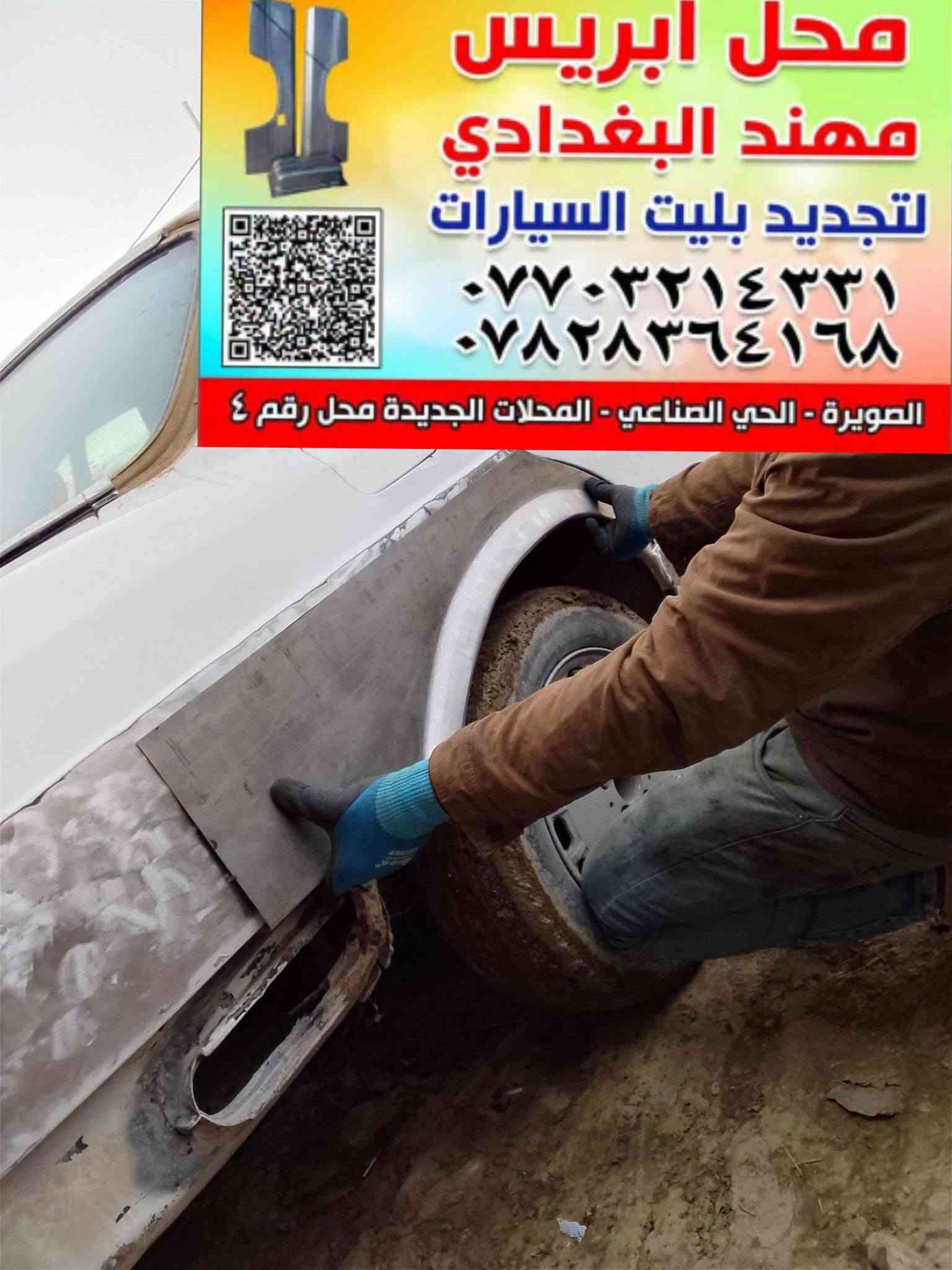 من رخص الادمن تحياتي للجميع
بريس مهند البغدادي لتجديد بليت السيارات العنوان الصويره حي الصناعي المحلات الجديده محل رقم 4 
***********
تفصال ابريس لسيارات مارسدس

نص مكتوب في الصور:
- ابريس محمد البغدادي تصنيع وتصليح وتجديد بليت السيارات *********** *********** الشارع الصناعي - المحلات الجديدة مارسيدس جانبو مهند
- محل ابريس مهند البغدادي لتجديد بليت السيارات *********** *********** الصويرة - الحي الصناعي - المحلات الجديدة محل رقم ٤
- محل اريس مهند البغدادي لتجديد بليت السيارات *********** *********** الصويرة - الحي الصناعي - المحلات الجديدة محل رقم ٤ هلال مارسدس جانبو
- محل ابريس مهند البغدادي لتجديد بليت السيارات *********** *********** الصويرة - الحي الصناعي - المحلات الجديدة محل رقم
- محل اريس مهند البغدادي لتجديد بليت السيارات *********** *********** الصويرة - الحي الصناعي - المحلات الجديدة محل رقم ٤