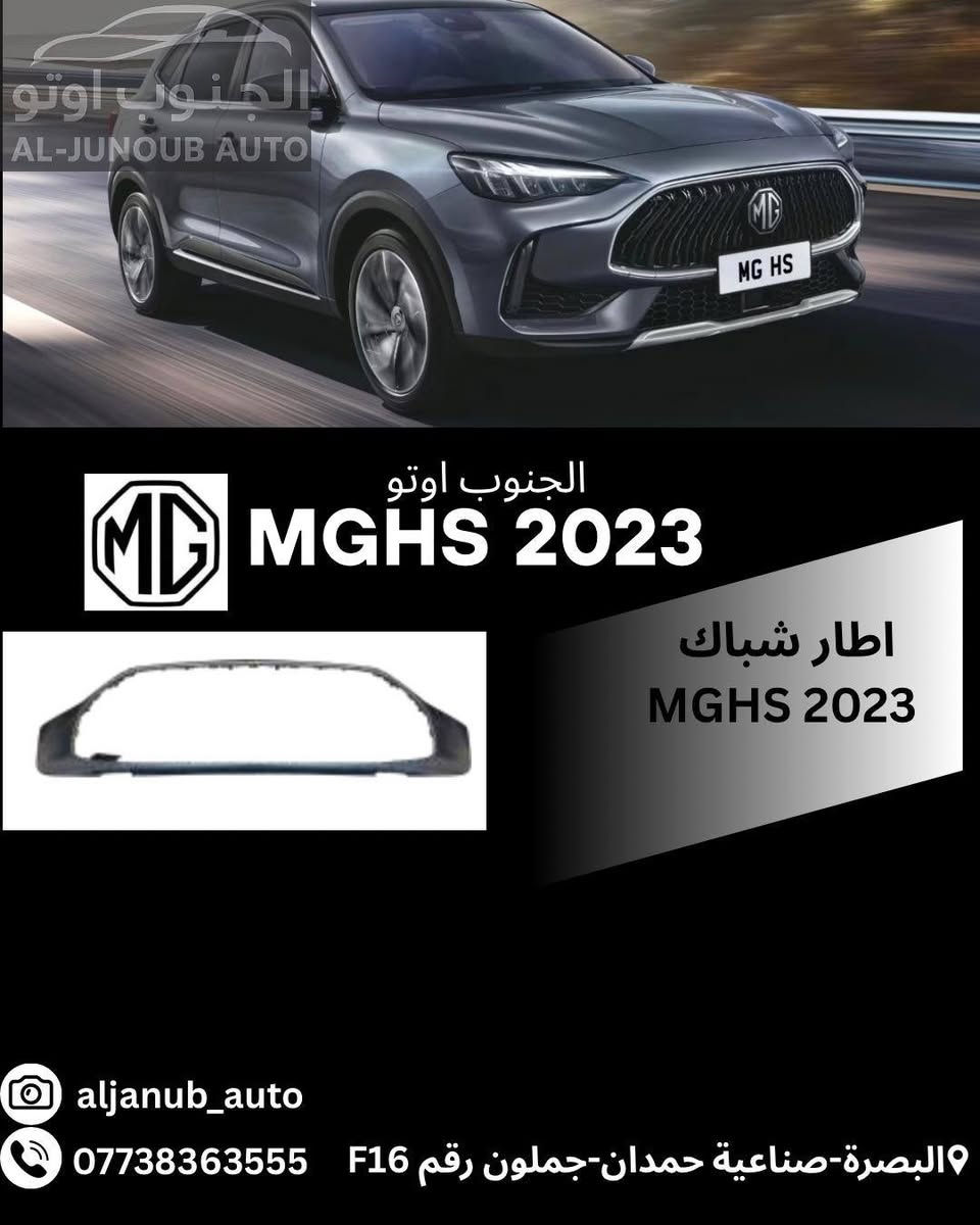 قطع غيار MG HS • MGHS 2023 • البصرة صناعية حمدان