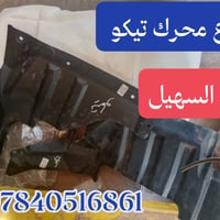 تيكو • قطع غيار • توصيل 24س