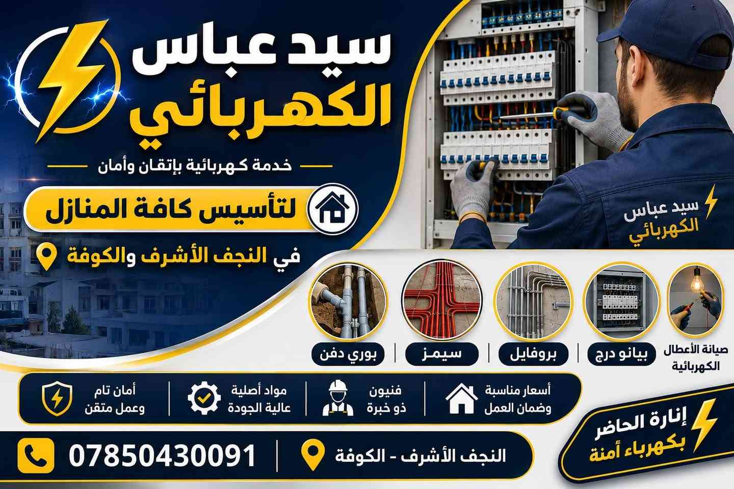 ⚡ تريد بيتك يطلع غير؟ خلي الإنارة علينا! 💡🏠

ويـا سيد عباس الكهربائي نجهزلك تأسيس كهربائي وإنارة للمنزل بشكل مرتب، آمن واحترافي ✨

🔌 تأسيس إنارة كامل
💡 إنارة مخفية وديكورات حديثة
⚡ بوري دفن | سيمنز | بروفايل | بيانو درج
🛠️ صيانة ومعالجة الأعطال الكهربائية

📍 النجف الأشرف والكوفة
📞 ***********

✨ شغل مرتب، خامات جيدة، وتنفيذ بإتقان
سيد عباس الكهربائي ⚡ — خلي إنارة بيتك تحچي عن شغلنا!

 #تأسيس_كهرباء #إنارة_منازل #كهربائي #النجف_الأشرف #الكوفة
