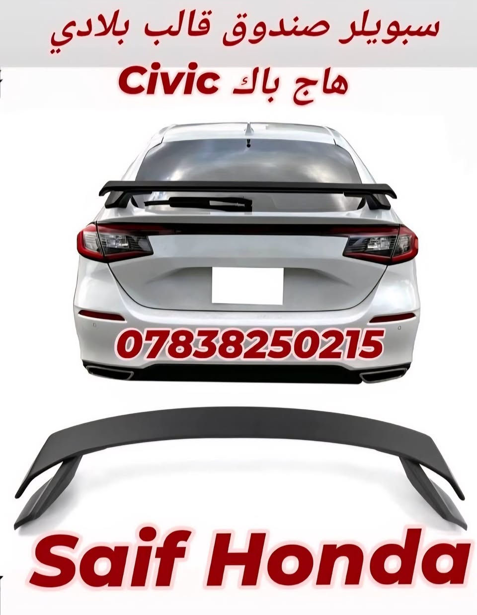 السلام عليكم
اكسسوارات خاصة لسيارات 2026_2022 civic 
جميع المنتجات أعلى كوالتي طلب خاص  لشركة Auto max 
لا نتعامل بالمنتجات الشعبيه والرديئة 
العنوان بغداد حي تونس آفاق عربية 
***********
يوجد توصيل كل مناطق العراق 
اخوكم  سيف هوندا

نص مكتوب في الصور:
- New
- تم وصول وجبة جديده
- Civic 22_26
- Saif honda
- سبويلر صندوق قالب بلادي Civic 22_26 Saif honda ***********
- Civic 2025_2026 لحية أمامية قالب بلادي Saif honda ***********
- سبويلر صندوق قالب بلادي هاج باك Civic *********** Saif Honda
- سبويلر صندوق قالب بلادي سبويلر جامة قالب بلادي Saif honda ***********
- Civic 22 26 Saif honda ***********
- سبويلر جامة خلفية قالب بلادي هاجباك 26_22 CIVIC
- Saif Honda ***********