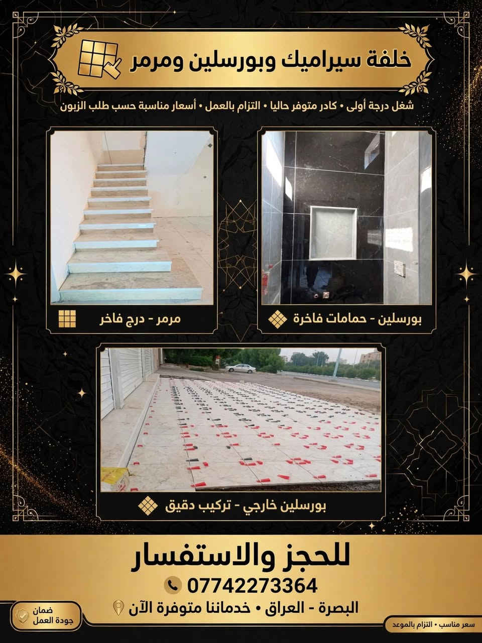 خلفه سراميك متفرغ حالين

نص مكتوب في الصور:
- خلفة مرمر ودرج درجة أولى شغل فاخر - مداخل ودرج داخلي - قص 45 درجة احترافي - مداخل خارجية فاخرة رخام ذهبي طبيعي - تشطيب 45 درجة متقن واجهات سوداء فاخرة رخام أسود فاخر - متانة وجودة عالية درج داخلي عصري تصميم داخلي أنيق - رخام أبيض وأسود فاخر خدماتنا: مداخل • درج داخلي • خارجي • قص °45 باحترافية عالية للحجز والاستفسار *********** نعمل في جميع مناطق البصرة | البصرة | خدمة سريعة واحترافية البصرة ضمان الجودة مواد فاخرة مستوردة تنفيذ متقن ودقيق
- خلفة سيراميك وبورسلين درجة أولى
- شغل صليب وليزر • أرضيات وجدران • دقة عالية ولمعة • التزام وأسعار مناسبة
- تبليط جدران احترافي
- تبليط أرضيات بورسلين لامع
- للتواصل والاستفسار:
- ***********
- البصرة - Basra
- خبرة عالية • ضمان الجودة • تنفيذ سريع • أسعار مناسبة
- جودة • دقة • التزام
- خلفة سيراميك وبورسلين ومرمر شغل درجة أولى • كادر متوفر حاليا • التزام بالعمل • أسعار مناسبة حسب طلب الزبون مرمر - درج فاخر بورسلين - حمامات فاخرة بورسلين خارجي - تركيب دقيق للحجز والاستفسار *********** البصرة - العراق • خدماتنا متوفرة الآن ضمان جودة العمل سعر مناسب • التزام بالموعد
- بورسلين لامع - شغل مراية درجة أولى البصرة *********** شغل صليب وليزر دقيق. كادر متوفر حاليا - التزام بالعمل. اسعار مناسبة. خدمة موثوقة جودة عالية . التزام بالموعد . تنفيذ احترافي