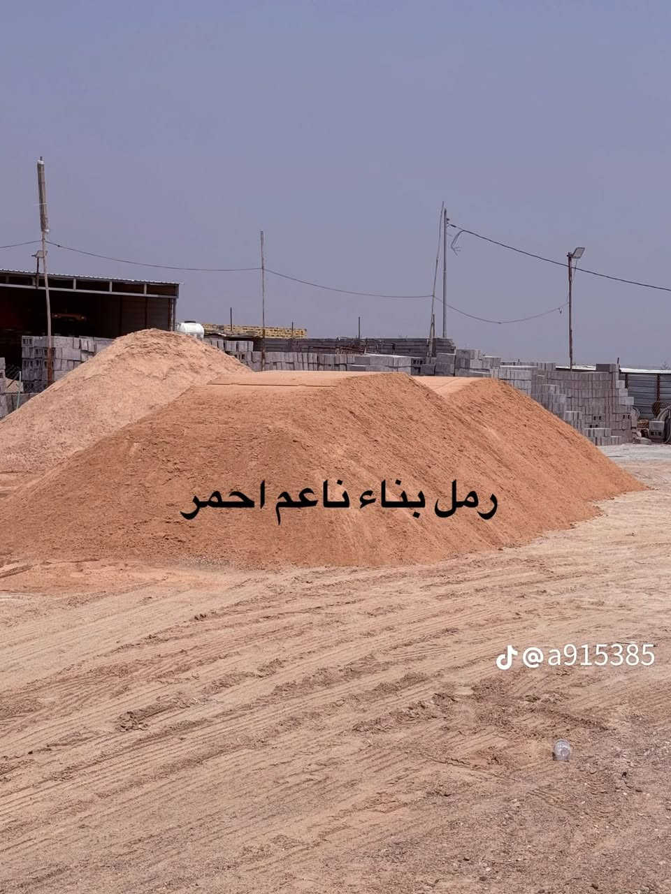 مواد بناء • بلوك درجه اولى • رمل مغربل