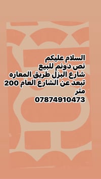 لا توجد تفاصيل  نص مكتوب في الصور: - السلام عليكم - نص دونم للبيع - شا...